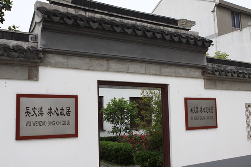 吴文藻、冰心纪念馆
