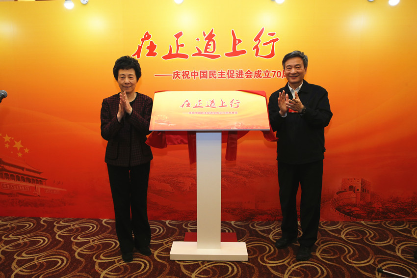 庆祝中国民主促进会成立70周年展览在京开展