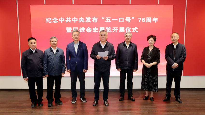纪念中共中央发布“五一口号”76周年暨民进会史展览开展仪式在京举行
