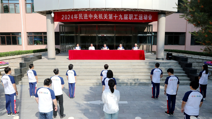 民进中央机关举行第十九届职工运动会