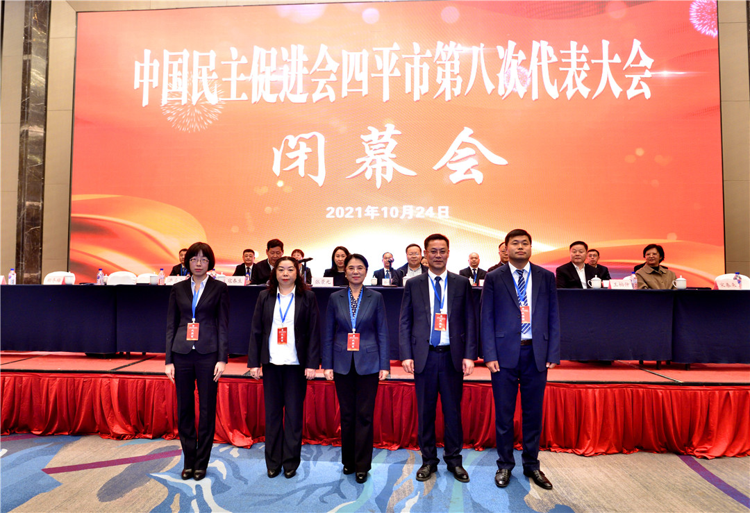 中国民主促进会四平市第八次代表大会召开