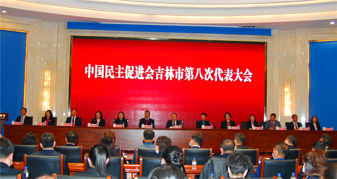 提升履职能力再续光辉伟业中国民主促进会吉林市第八次代表大会召开