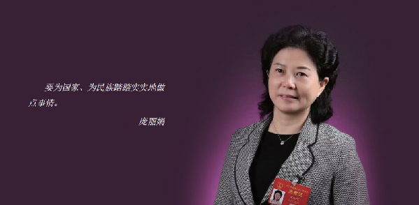 庞丽娟:愿得此身长报国