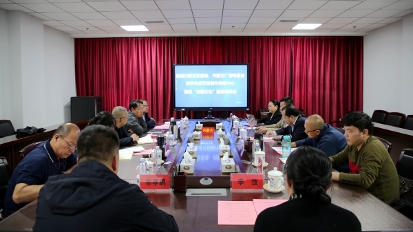 内蒙古区委会召开推进“北疆文化”建设座谈会
