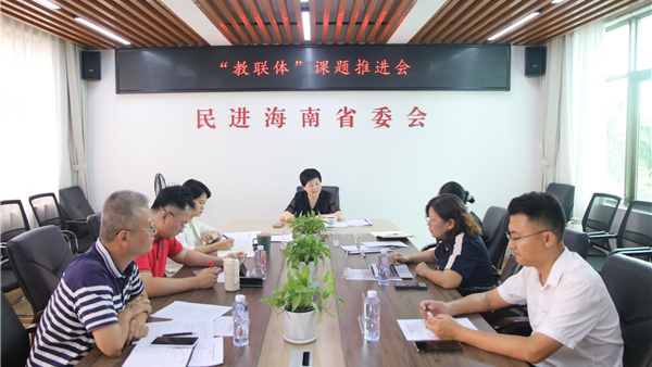 民进海南省委会召开“关于海南‘教联体’建设运行现状调研”课题推进会