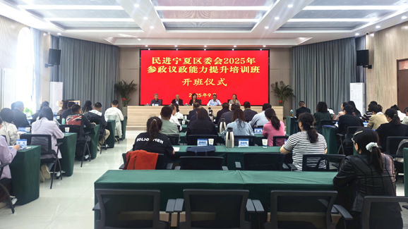 民进宁夏区委会举办2025年参政议政能力提升培训班