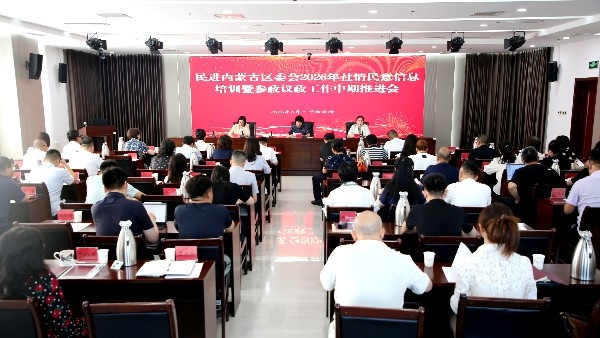 民进内蒙古区委会召开2026年社情民意信息培训暨参政议政工作中期推进会