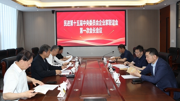 民进第十五届中央委员会企业家联谊会第一次会长会议在山东临沂召开