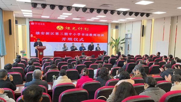 “烛光计划”走进雄安新区，助力书法教育薪火相传