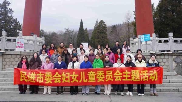 民进丹东市委会开展“巾帼志愿行 登山净家园”主题活动