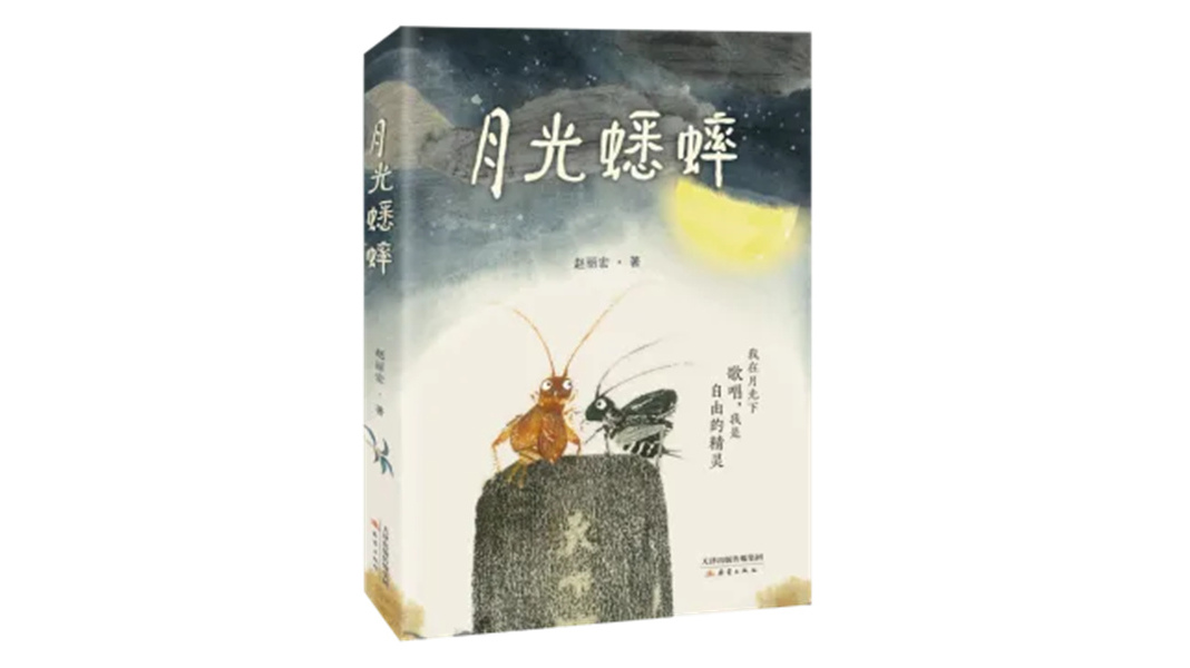 《月光蟋蟀》荣获第十二届全国优秀儿童文学奖