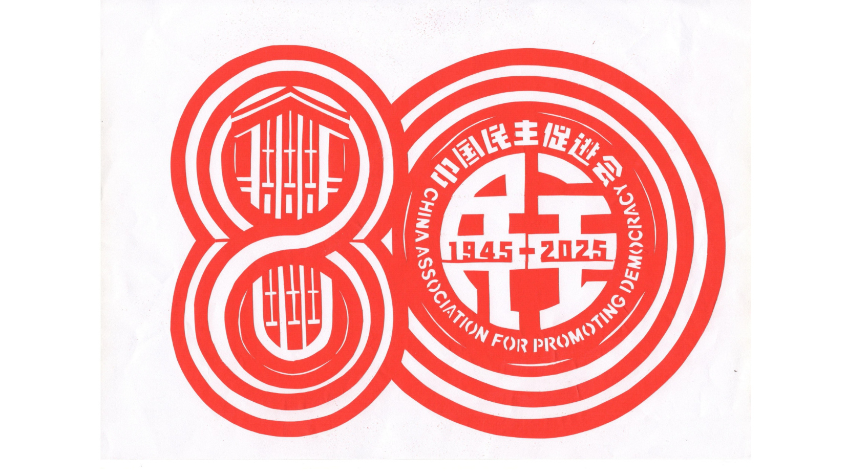 孙玉荣 崔绍华：庆祝中国民主促进会成立80周年活动标识剪纸