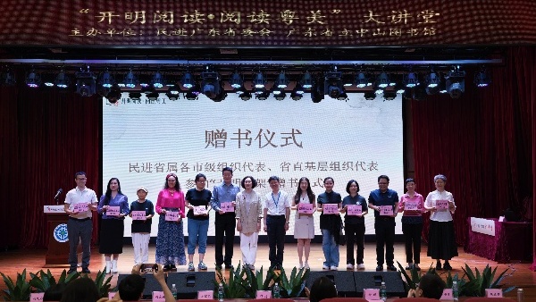 书香润心·美育同行！民进广东省委会携手中山图书馆开启“开明阅读”大讲堂