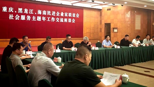 黑龙江民进企联会赴渝参加渝黑琼三地社会服务主题年交流活动