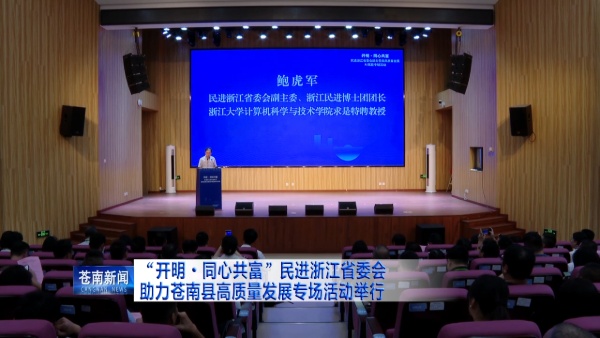 “开明·同心共富”民进浙江省委会助力苍南县高质量发展专场活动举行