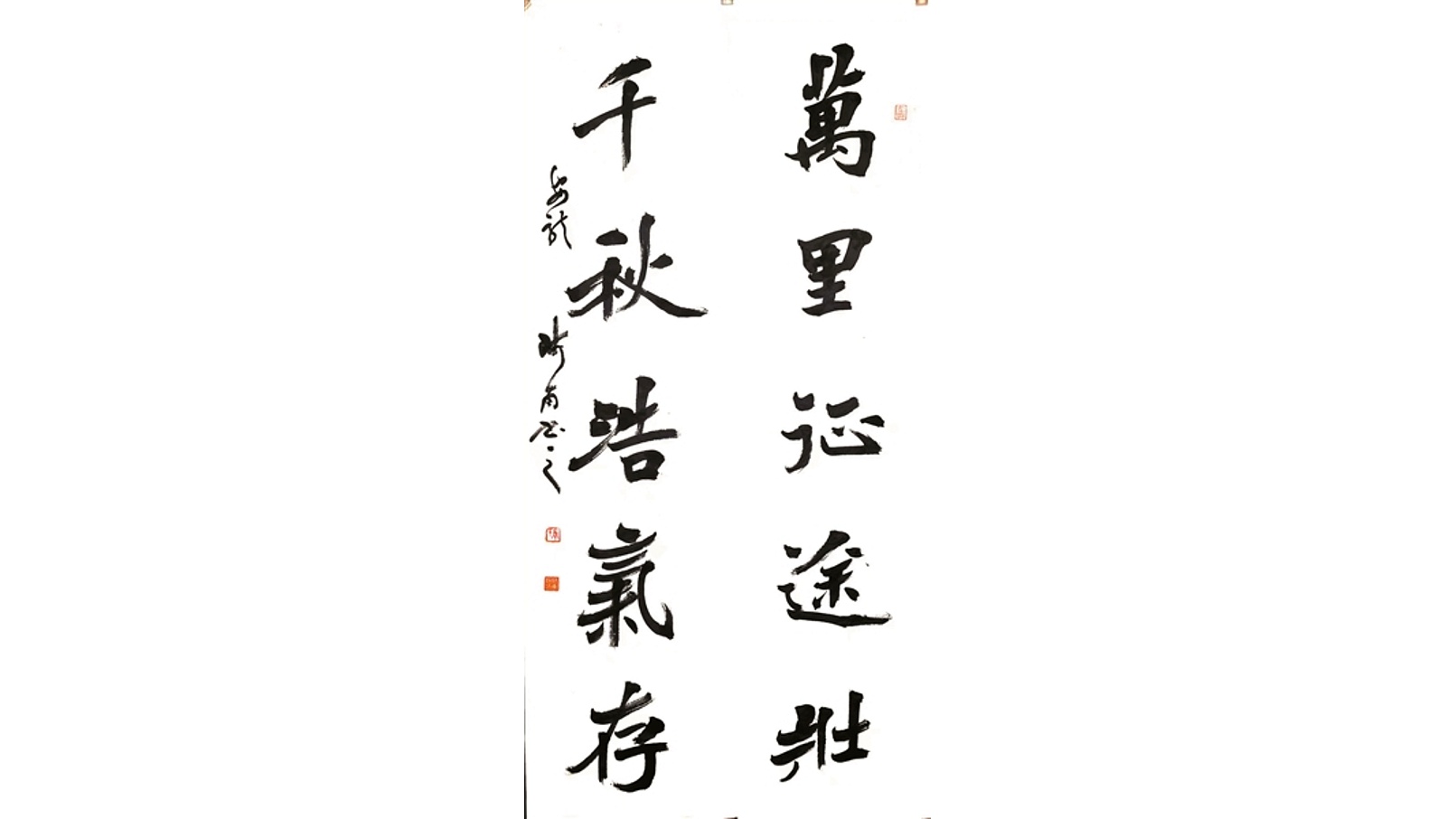 景喜猷：万里千秋联
