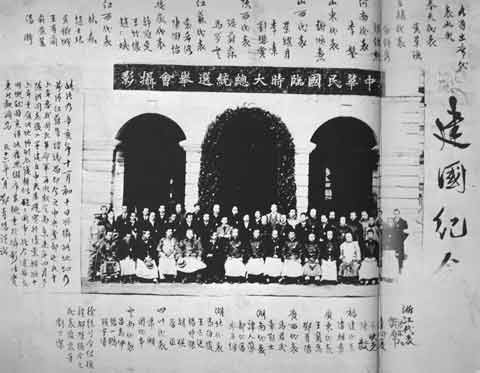 中华民国临时大总统选举会留影
