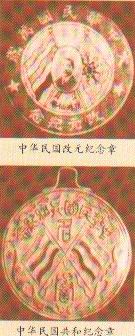 中华民国改元纪念章和中华民国共和纪念章