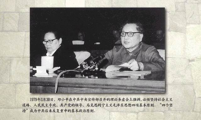 邓小平在中央宣传部召开的理论务虚会上强调坚持“四项基本原则”