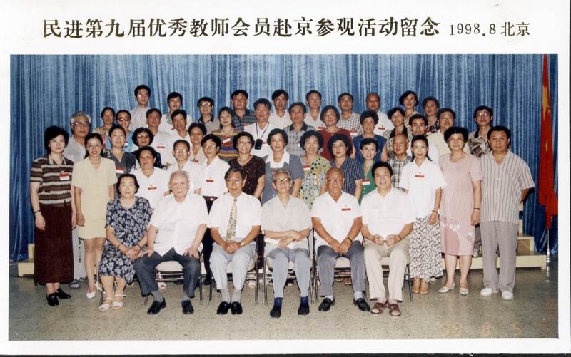 会中央领导与民进第九届优秀教师会员合影