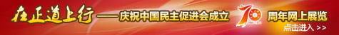 在正道上行——庆祝中国民主促进会成立70周年网上展览