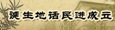 诞生地话民进成立