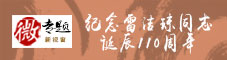 纪念雷洁琼