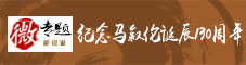 纪念马叙伦