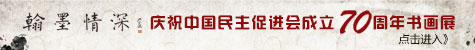 翰墨情深庆祝中国民主促进会成立70周年书画展