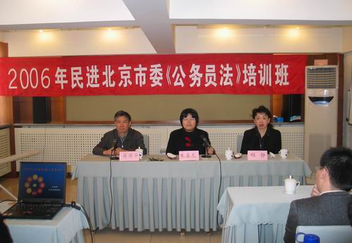 民进北京市委公务员法培训班