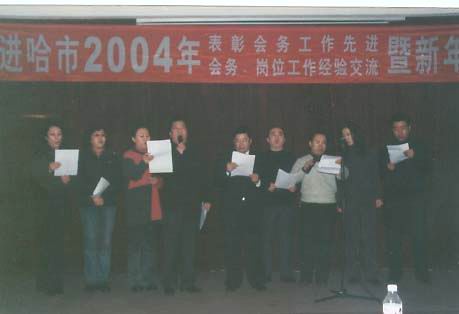 民进哈尔滨市委会主委、副主委和机关同志在哈市民进2004年表彰会上,同台合唱《团结就是力量》