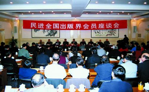 2001年12月,民进中央在京召开“民进全国出版界会员座谈会”。
