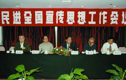 民进全国宣传思想工作会议