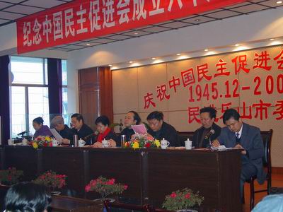 民进乐山市委隆重庆祝中国民主促进会成立六十周年