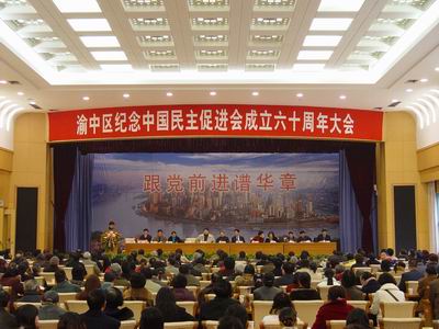 民进重庆市渝中区委纪念中国民主促进会成立60周年大会会场全景