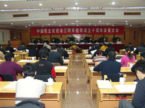 民进江阴市委隆重庆祝组织成立十周年