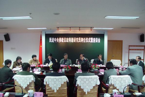 图为民进中央参政议政特邀研究员聘任仪式暨座谈会会场