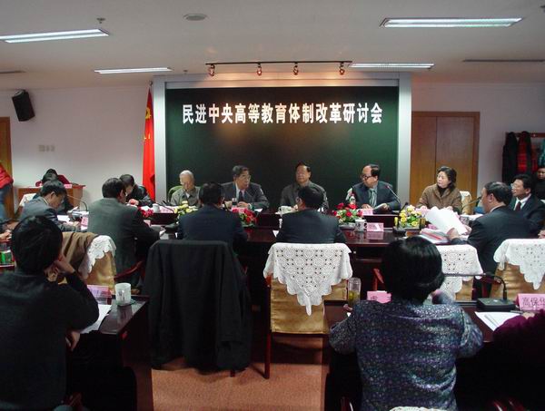图为民进中央高等教育体制改革研讨会会场