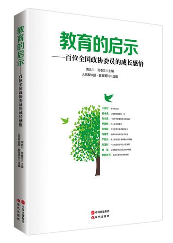 由本刊选编、现代出版社出版的《教育的启示———百名全国政协委员的成长感悟》一书已出版并将在两会期间向全国政协委员赠送。