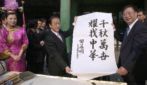 11月2日,新党主席郁慕明为沈阳故宫博物院题词:“千秋万世,耀我中华”。新华社记者 郭大岳摄