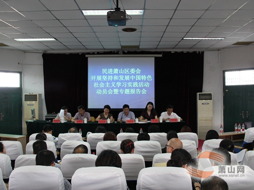 民进萧山区委会举行社会主义学习实践活动动员会