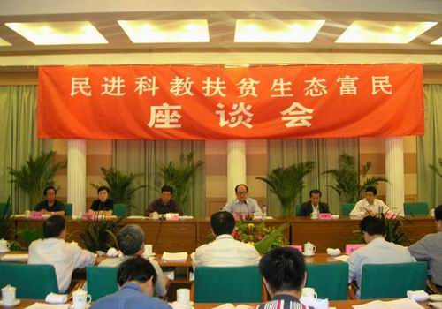 民进科教扶贫生态富民座谈会会场