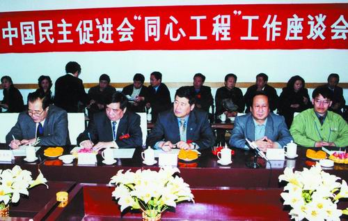2002年4月,民进中央在辽宁抚顺召开“同心工程”工作座谈会。