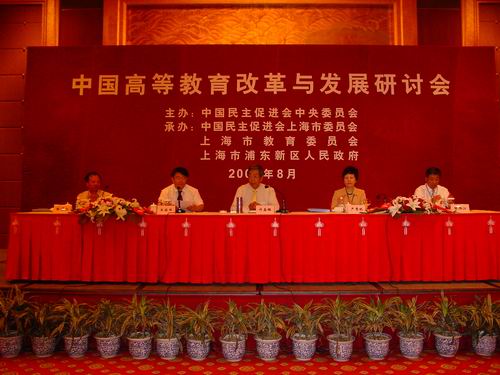 中国高等教育改革与发展研讨会