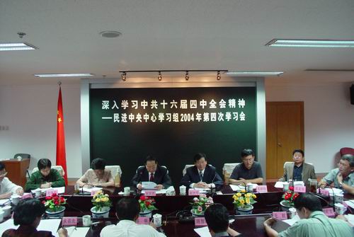 民进中央中心学习组学习中共十六届四中全会精神