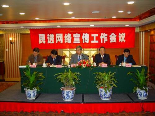 民进中央首届网络宣传工作会议在京召开