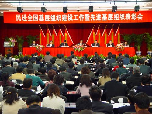 民进全国基层组织建设工作暨先进基层组织表彰大会在京开幕