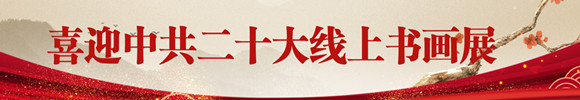 喜迎中共二十大书画展