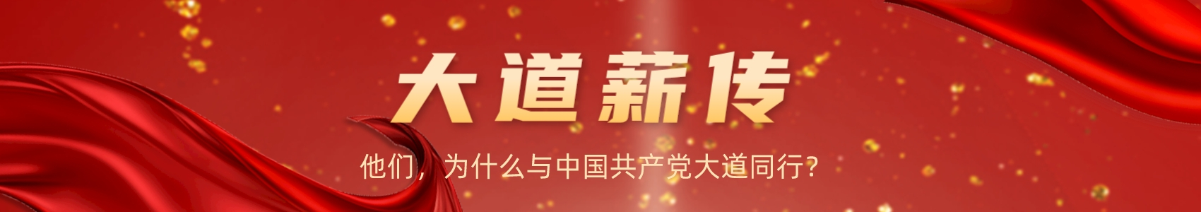 大道薪传