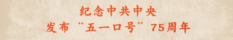 纪念中共中央发布“五一口号”75周年